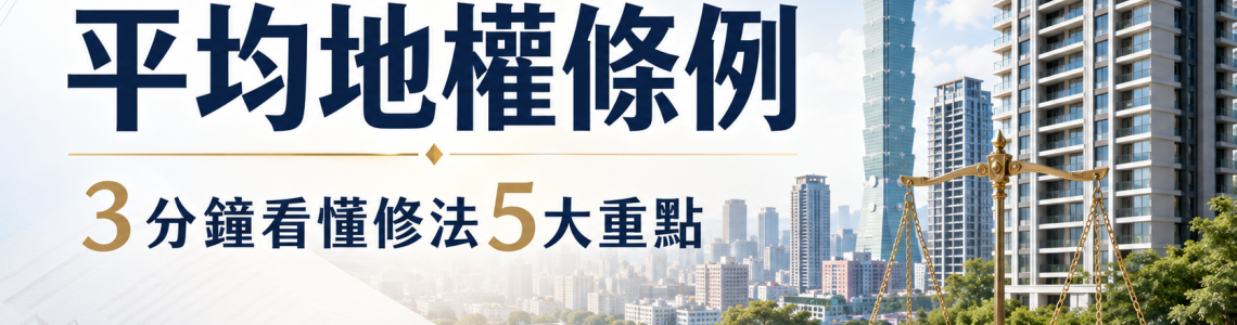 平均地權條例是什麼？3分鐘看懂施行細則、修正案及5大修法重點