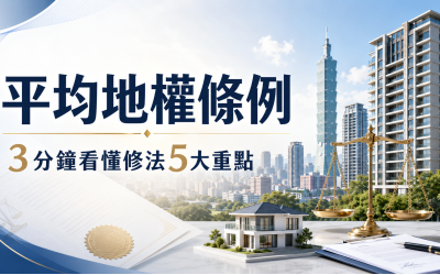 平均地權條例是什麼？3分鐘看懂施行細則、修正案及5大修法重點