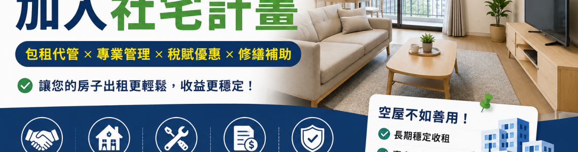 一般民間住宅，也可以申請加入社會住宅包租代管！