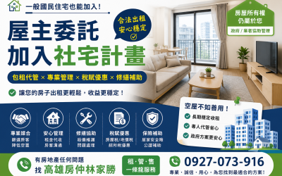 一般民間住宅，也可以申請加入社會住宅包租代管！