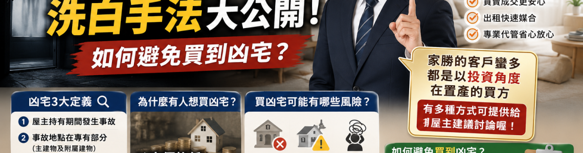 租客在家輕生會變凶宅嗎？凶宅定義、價格與避雷攻略一次看！
