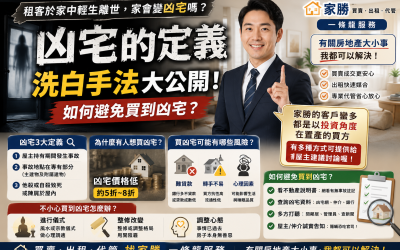 租客在家輕生會變凶宅嗎？凶宅定義、價格與避雷攻略一次看！