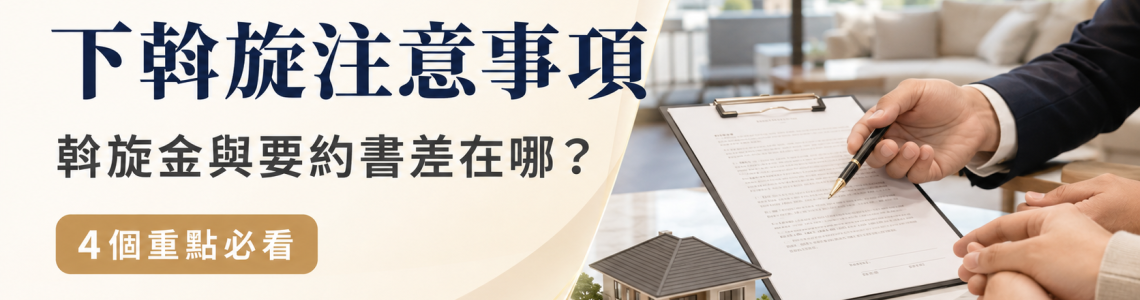 下斡旋注意事項有哪些？斡旋金與要約書差在哪？4個重點必看