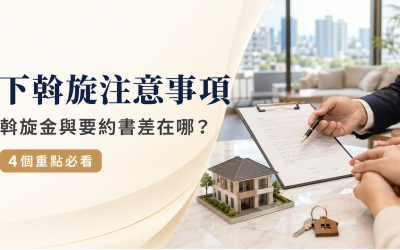 下斡旋注意事項有哪些？斡旋金與要約書差在哪？4個重點必看
