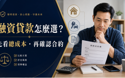 融資貸款是什麼？合法融資公司怎麼查、申請條件與風險一次看懂