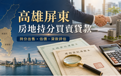 高雄屏東房地持分買賣貸款怎麼處理？持分出售、估價與資金評估指南