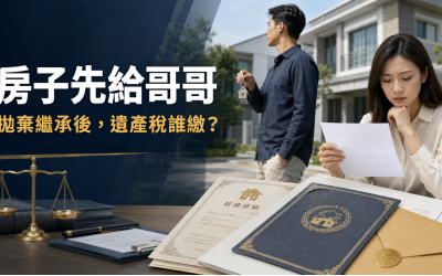 拋棄繼承遺產稅誰繳？哥哥先拿房、妹妹收到稅單的5大法律真相