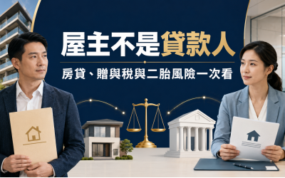 房屋所有權人與貸款人不同可以嗎？房貸、贈與稅與二胎風險一次看