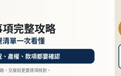 2026交屋注意事項完整攻略：流程、費用、文件與驗屋清單