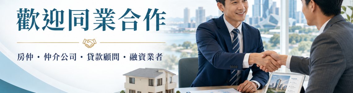 包租代管、房屋二胎歡迎同業合作|房仲與貸款顧問案件轉介 包租代管、房屋二胎歡迎同業合作|房仲與貸款顧問案件轉介
