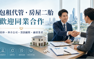 包租代管、房屋二胎歡迎同業合作｜房仲與貸款顧問案件轉介