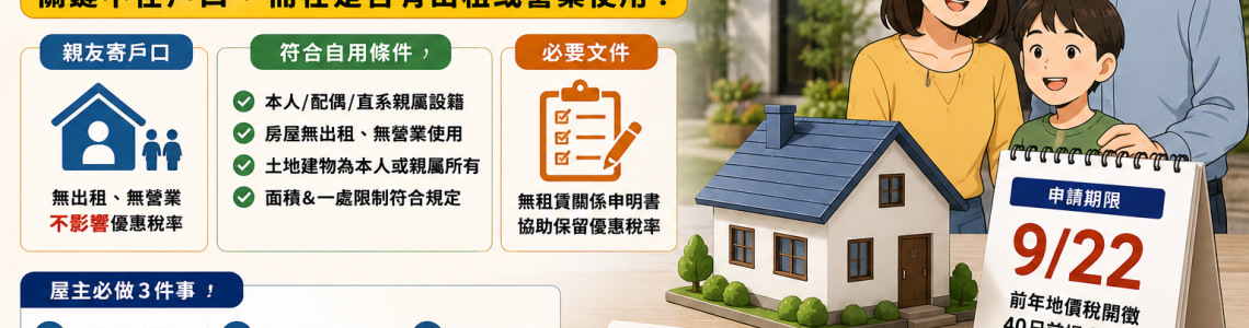 借親友寄戶口會影響地價稅嗎?屋主保住自用住宅優惠稅率一次看懂 借親友寄戶口會影響地價稅嗎?屋主保住自用住宅優惠稅率一次看懂