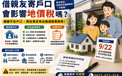 借親友寄戶口會影響地價稅嗎？屋主保住自用住宅優惠稅率一次看懂