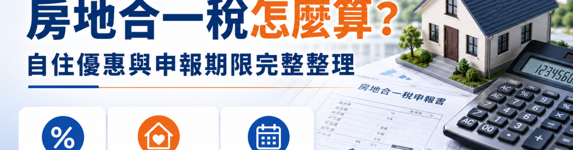 房地合一稅怎麼算？2026自住優惠、稅率與申報期限完整整理