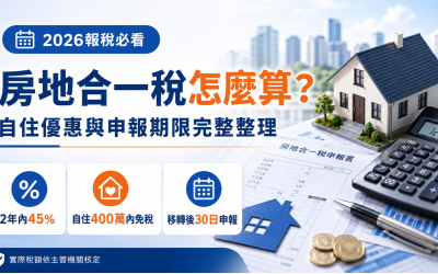 房地合一稅怎麼算？2026自住優惠、稅率與申報期限完整整理