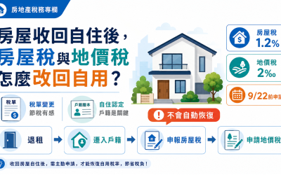 房屋收回自住後，房屋稅與地價稅怎麼改回自用？申請期限與流程完整整理