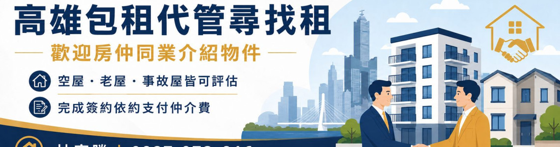 高雄包租代管徵租物件|房仲同業介紹房源,簽約依約支付仲介費 高雄包租代管徵租物件|房仲同業介紹房源,簽約依約支付仲介費