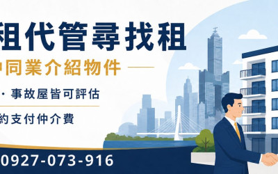 高雄包租代管徵租物件｜房仲同業介紹房源，簽約依約支付仲介費