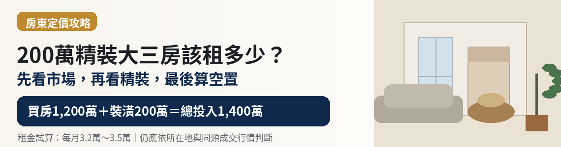 1,400萬精裝大三房租多少合理？先看市場、精裝與空置成本
