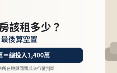 1,400萬精裝大三房租多少合理？先看市場、精裝與空置成本