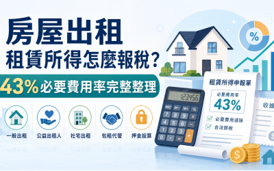 房屋出租租賃所得怎麼報稅？43%必要費用率、押金與節稅方式完整整理