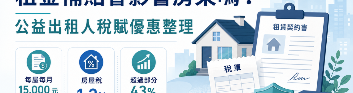 租金補貼會影響房東嗎？公益出租人所得稅、房屋稅與地價稅優惠整理