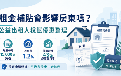 租金補貼會影響房東嗎？公益出租人所得稅、房屋稅與地價稅優惠整理