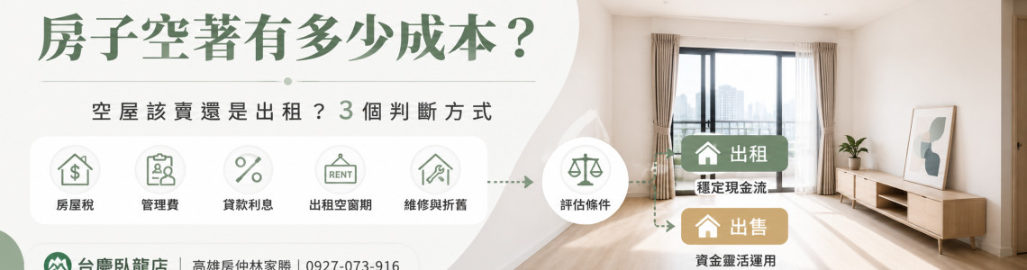 房子空著有多少成本?空屋該賣還是出租的3個判斷方式 房子空著有多少成本?空屋該賣還是出租的3個判斷方式