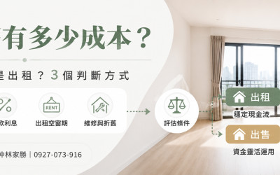 房子空著有多少成本？空屋該賣還是出租的3個判斷方式