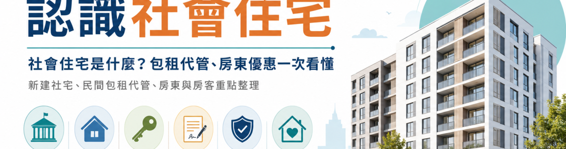 社會住宅制度怎麼運作?新建社宅、民間包租代管與租屋資格圖解 社會住宅制度怎麼運作?新建社宅、民間包租代管與租屋資格圖解