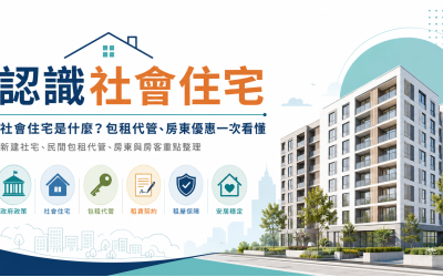 社會住宅制度怎麼運作？新建社宅、民間包租代管與租屋資格圖解
