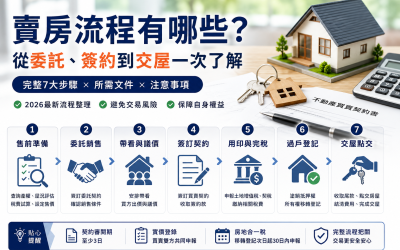 賣房流程有哪些？2026從委託、簽約到過戶交屋一次了解