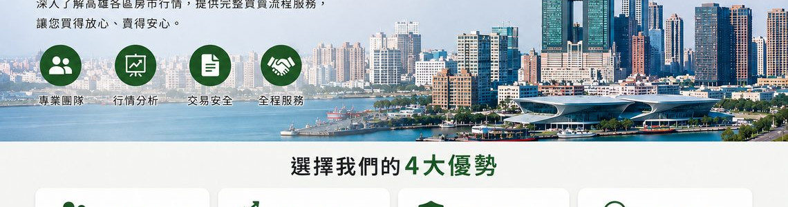 高雄房子怎麼賣？房屋估價、出售費用、委託銷售與交屋流程