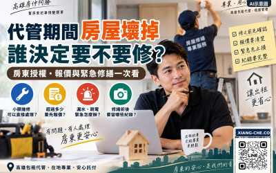 代管期間房屋壞掉誰決定要不要修？房東授權、報價與緊急修繕一次看