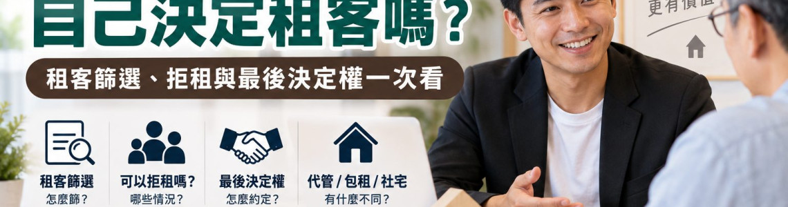 代管期間房東還能自己決定租客嗎?租客篩選、拒租與最後決定權一次看 代管期間房東還能自己決定租客嗎?租客篩選、拒租與最後決定權一次看