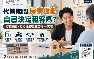 代管期間房東還能自己決定租客嗎？租客篩選、拒租與最後決定權一次看