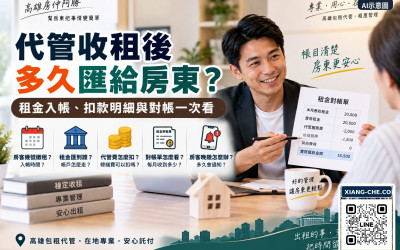 代管收租後多久匯給房東？租金入帳、扣款明細與對帳一次看