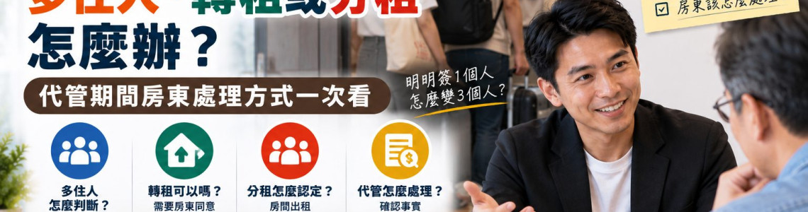 房客入住後多住人、轉租或分租怎麼辦?代管期間房東處理方式一次看 房客入住後多住人、轉租或分租怎麼辦?代管期間房東處理方式一次看