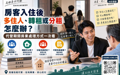 房客入住後多住人、轉租或分租怎麼辦？代管期間房東處理方式一次看