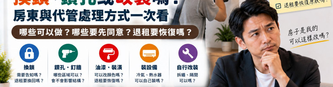 房客可以自己換鎖、鑽孔或改裝嗎?房東與代管處理方式一次看 房客可以自己換鎖、鑽孔或改裝嗎?房東與代管處理方式一次看