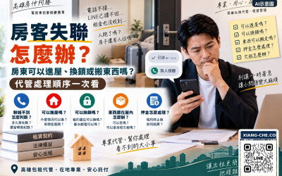 房客失聯怎麼辦？房東可以進屋、換鎖或搬東西嗎？代管處理順序一次看