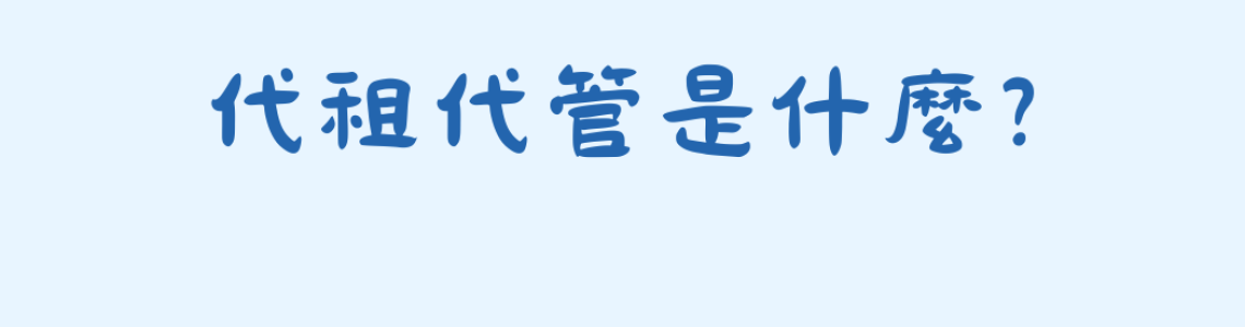 🏠 代租代管是什麼？
