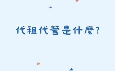 🏠 代租代管是什麼？