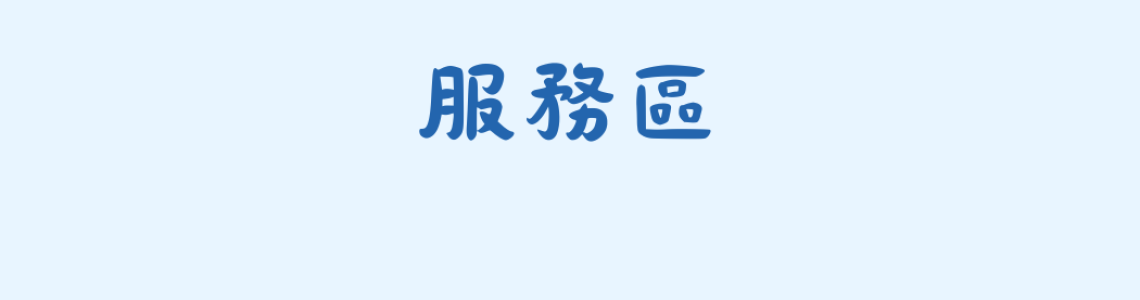 📍 服務地區｜大高雄