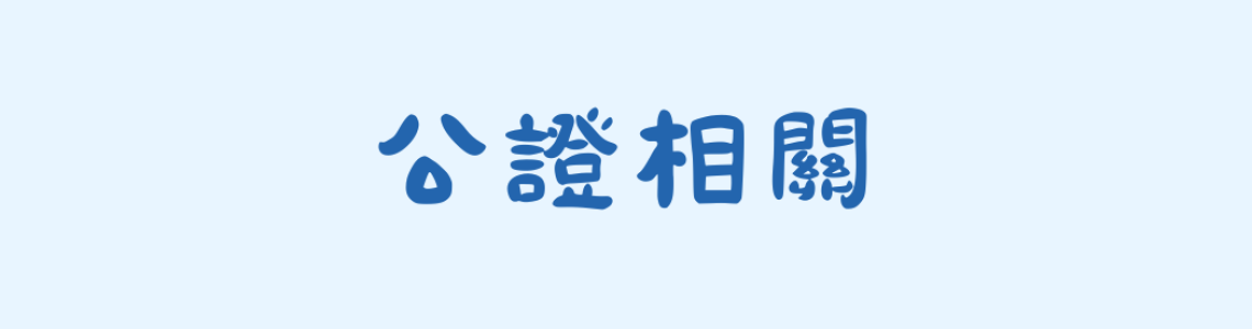 公證相關