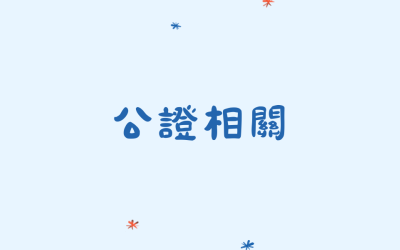 公證相關