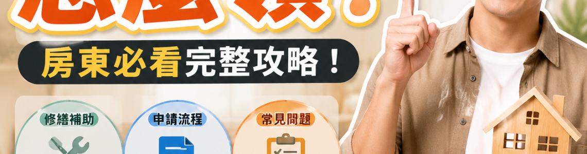 社會住宅包租代管【修繕補助】怎麼申請？房東必看完整攻略（補助1萬元＋文件流程＋常見問題）