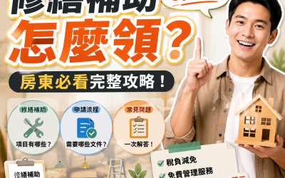 社會住宅包租代管【修繕補助】怎麼申請？房東必看完整攻略（補助1萬元＋文件流程＋常見問題）