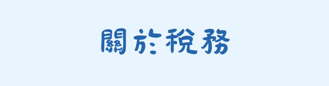 關於稅務