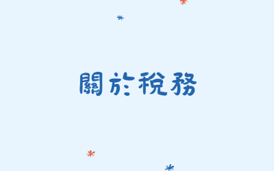 關於稅務